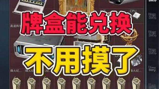 紧急通知！7月10号最大更新！特勤处能兑换牌盒了！ #