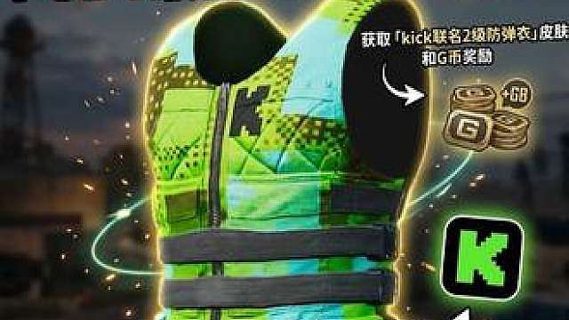 最新PUBG掉宝手把手教你参加kick活动拿G币和联名防弹衣 白嫖！PUBG最新直播掉宝来啦!手把手教你获取「kick联名2级防弹衣」皮肤和G币奖励，kick活动参与教程