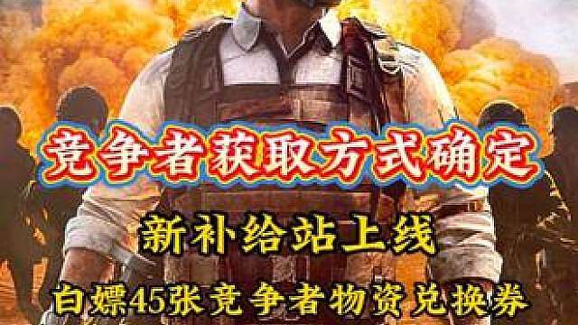 pubg新竞争者获取方式确定，全新补给站上线！