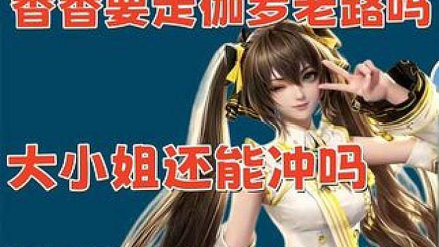 香香走了伽罗的老路！大小姐还能入手吗 7.8英雄调整怎样应对