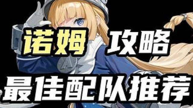 「3.0诺姆」的最佳配队推荐！轻松打出核爆伤害 （暑假月卡计划第8期 本期视频依旧掉落一张月卡）