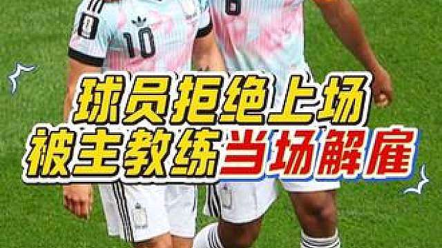“这是什么离谱操作？球员竟公然拒绝上场比赛，赛后直接被球队当场解雇！”