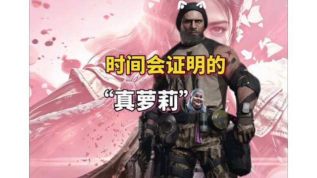 “别玩假萝莉，这才是真正需要玩的。“ #暗区出金联盟 #暗区热门玩梗 #暗区突围