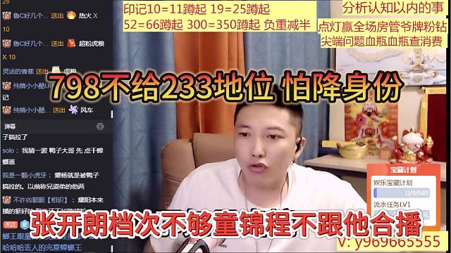 张开朗档次不够童锦程不跟他合播，798不给233地位，怕降身份