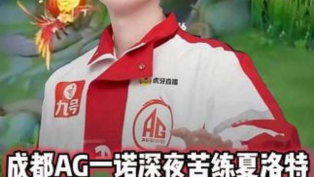 AG一诺深夜苦练夏洛特，细节走位反杀李信，不到一分钟拿一血！