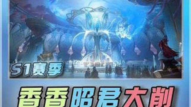 孙尚香巨削，王昭君大削，元流龙牙蒙犽大增强，妃寒和龙天帝登基 S1下半赛季最新平衡性调整，化蝶套增强