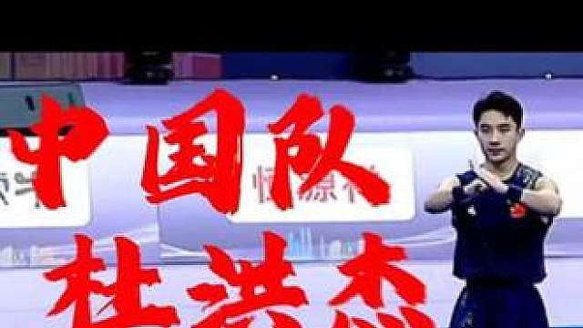 第四届武术套路世界杯 男子南拳第一名 中国队杜洪杰