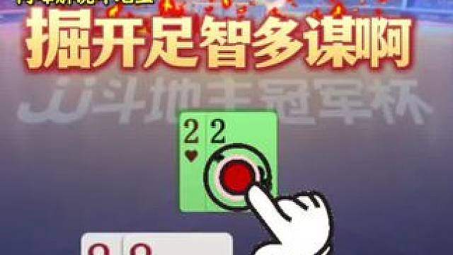 掘开霸气侧漏直接对2，农民5555炸就是不敢动，心理的博弈啊