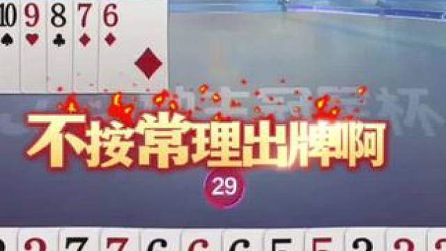 天才剑走偏锋骗王炸，磊哥拆炸神辅助，天才加磊哥果然非同凡响！