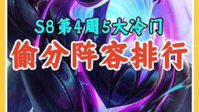 S8第4周5大冷门偷分阵容排行，拿到这样玩胜率大大提升。
