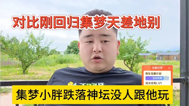 集梦小胖跌落神坛，没人跟他玩，对比刚回归集梦天差地别