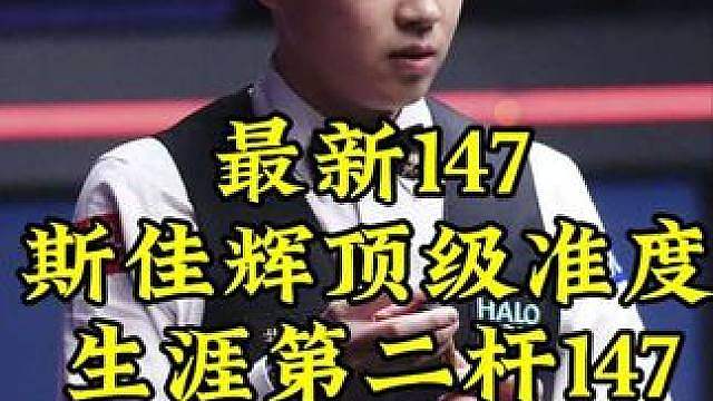 最新147出炉！斯佳辉顶级准度太强了，轰出生涯第2杆147