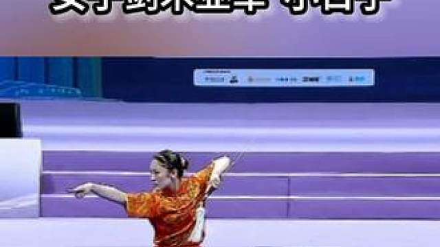 第四届武术套路世界杯，小日子获女子剑术亚军