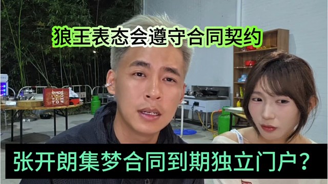 张开朗集梦合同到期独立门户？表态会遵守合同契约