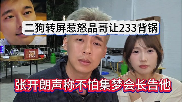 张开朗声称不怕会长起诉他，二狗子转屏惹怒晶哥嚷233背锅？