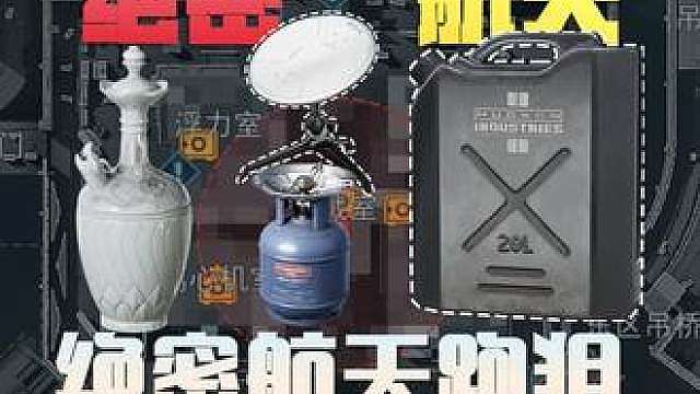 绝密航天跑狙能吃多少？