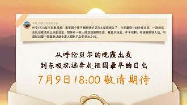 怀揣用户心愿，从呼伦贝尔一路驶向东极抚远！
 一箱油1500km全程不间断直播，与用户一起穿越辽阔草原，奔赴祖国最早的日出。
7月9日18:00，锁定长安汽车引力直播间，共赴山海浪漫