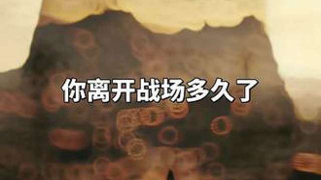你离开战场多久了？曾经的声音多久没听到了？