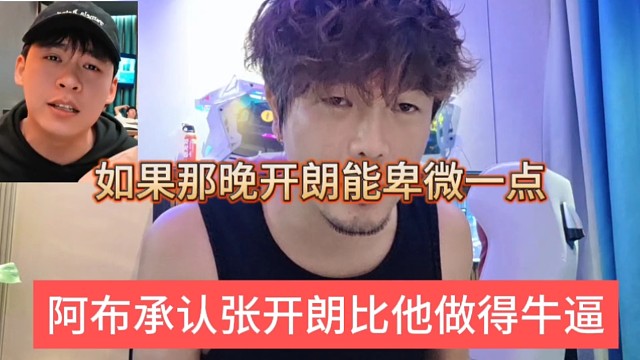 如果狼王能卑微一点，阿布承认张开朗比他牛逼