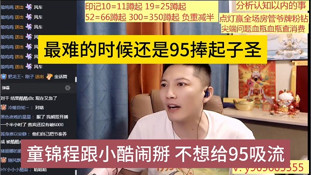 童锦程跟小酷闹掰不想给98吸流，最难的时候还是95捧起子圣