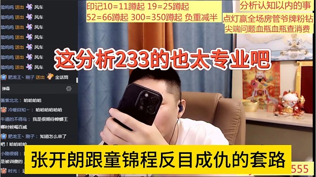 张开朗跟童锦程反目成仇的套路，这分析233也太专业了