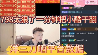 洋三刀曬平臺數(shù)據(jù)，798太狠了，一分鐘把小酷干翻。