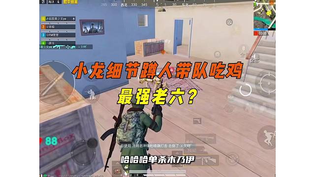《小龙昨晚阴人有多艰难，细节蹲人带队运营吃鸡！》