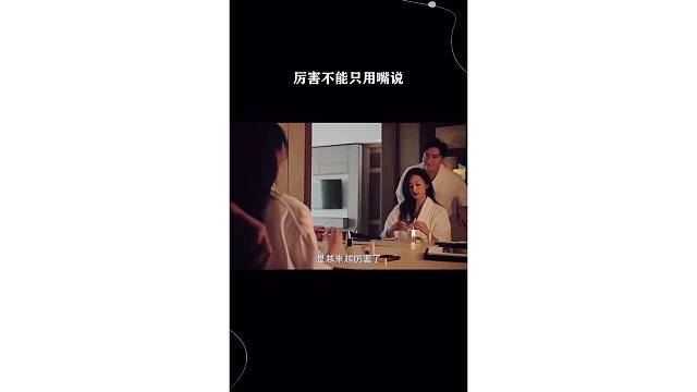 厉害不能只用嘴说