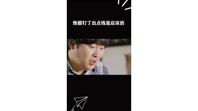 炮都打了出点钱是应该的