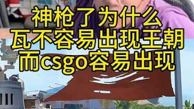 神枪聊为什么瓦不容易王朝而csgo容