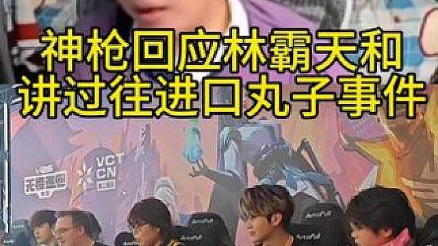神枪回应林霸天讲过往进口丸子事件