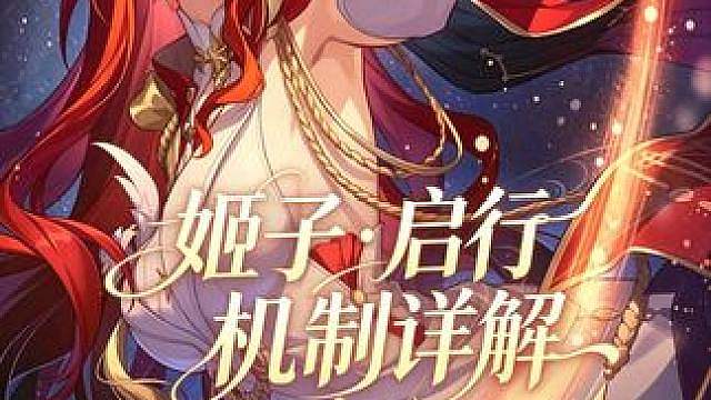 姬子·启行【技能机制详解】 【实战配置：00姬子 00千冶刃 40瓦尔特】