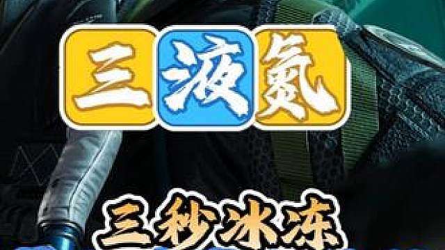 新知识：三液氮三秒冰冻整个总裁全教程！