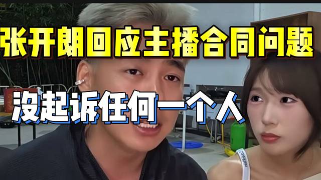 张开朗回应主播合同问题，竟然有150份！