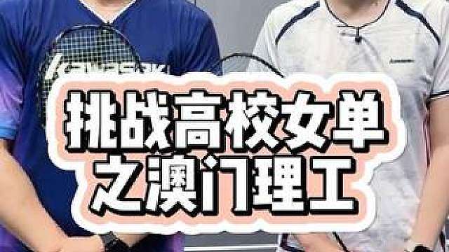 高校女单挑战再遇强敌