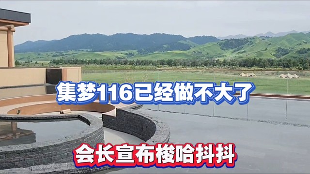 集梦116已经做不大了，会长宣布梭哈抖抖！
