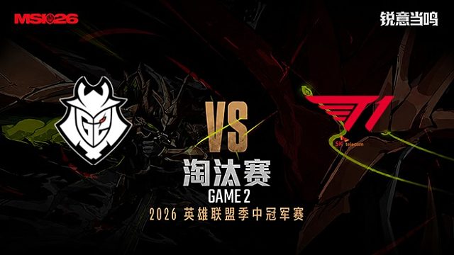 【回放】G2 vs T1_2-淘汰赛-26MSI