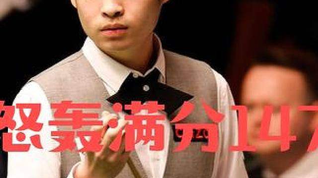 新赛季最新147来了！斯佳辉霸气侧漏，怒轰第二杆满分147