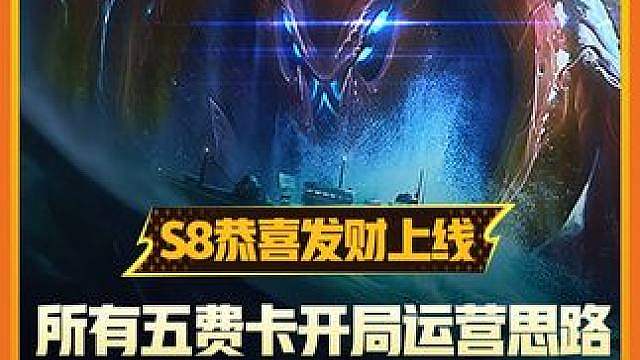 S8恭喜发财上线！所有五费卡开局运营思路，飞升英雄来袭。
