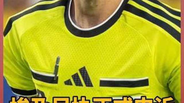 埃及足协正式申诉，要求调查主裁判