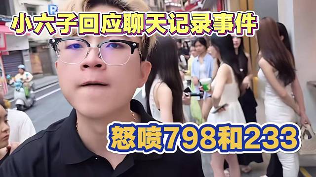 小六子回应聊天记录事件 怒怼798和233