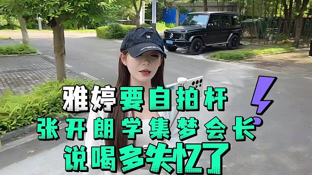 雅婷要自拍杆张开郎学集梦会长说喝多失忆了