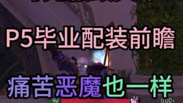 时光服毁灭术P5毕业配装前瞻 痛苦恶魔也一样