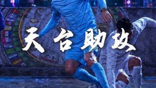 天台上这记不看人助攻，你猜致敬的是哪位传奇？ 步点虚实见真章，方寸之间定胜负。说说你心里最经典的那记