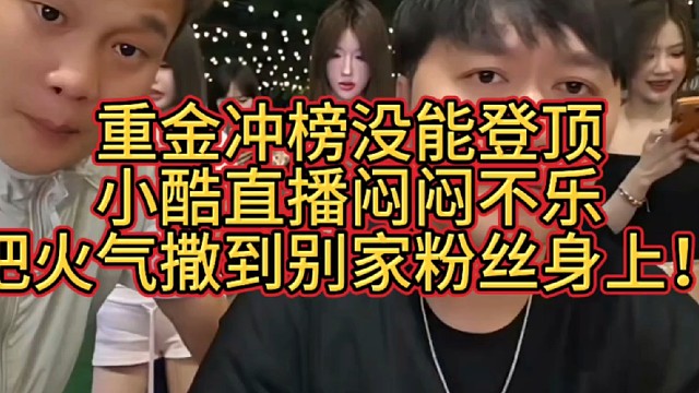 小酷直播闷闷不乐，把火气撒到别家粉丝身上！