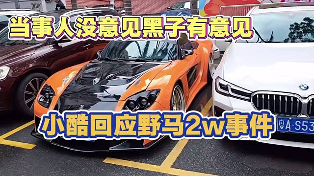 小酷回应野马2w事件 称当事人都没意见 你们不乐意了