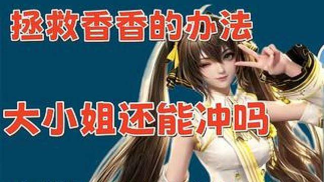 7.8更新后香香拯救方法 全套装备 铭文 辅助 真实数据攻略