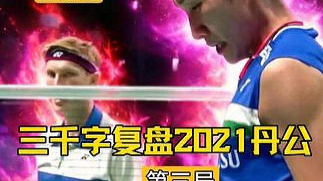 【纯享版】2021丹麦公开赛，桃田贤斗VS安赛龙（三）