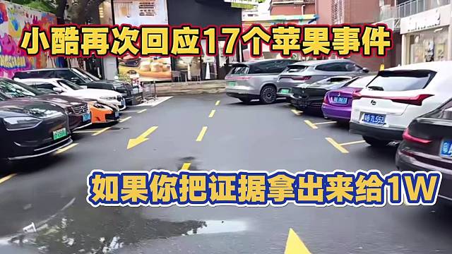 小酷再次回应17个苹果事件 喊话把证据拿出来 给10000