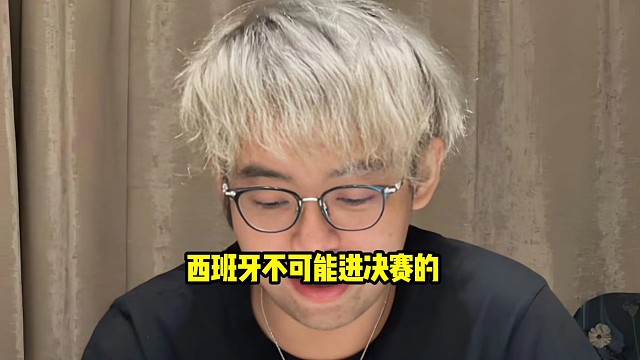超哥：西班牙不可能进决赛的，西班牙那个不行的，西班牙那个前场进个球吃力的一逼！